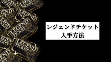 【にゃんこ大戦争】初心者必見！！！レジェンドチケット入手方法！！！