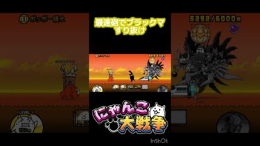 最速砲でブラックマすり抜け！ #にゃんこ大戦争 #すり抜け #shorts