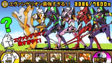 ５体のエヴァンゲリオンが最強すぎる！最強ボスをエヴァたちがサクサク倒していっちゃう動画【厳選まとめ5選】　にゃんこ大戦争