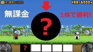 にゃんこ大戦争 無課金 最強キャラ 1体で勝利！ソニックコラボ 史上最速のハリネズミ