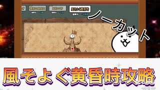 【にゃんこ大戦争】風そよぐ黄昏時攻略　垂れ流し動画#にゃんこ大戦争 #にゃんこ大戦争初心者 #にゃんこ大戦争攻略 #thebattlecats