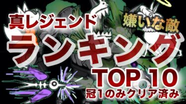【攻略】真レジェンドウザい敵ランキング！冠1のみクリアした個人的な意見です！［にゃんこ大戦争］