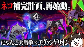 にゃんこ大戦争実況　エヴァンゲリオンコラボ編#1❗️