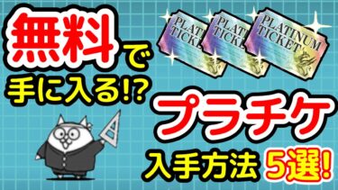 【無料で入手!?】プラチケ入手方法5選!【プラチナチケット】【にゃんこ大戦争】【The Battle Cats】