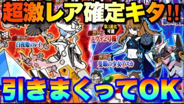 超激レア確定やっときた！！これは引きまくってOK！　#にゃんこ大戦争　#battlecats  #エヴァンゲリオンコラボ　#ガチャ