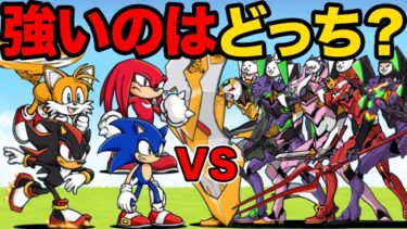 エヴァンゲリオンvsソニック、どっちのキャラが強いか比較してみた！！【厳選まとめ10選】　にゃんこ大戦争