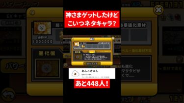 あんまり強くなさそうだけど #おすすめ #にゃんこ大戦争 #すごい #拡散希望 #ゲーム #ゲーム実況 #最強 #battlecats #shorts #強い#弱い#質問#バズれ#神様