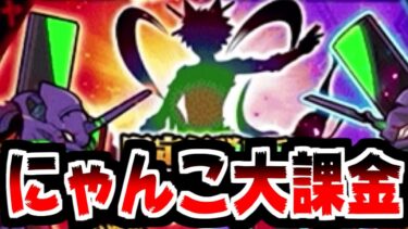 【にゃんこ大戦争】月影の少年カヲル狙いで大課金！コラボ限定伝説レアという超貴重なキャラだが…ゲットなるか！？【本垢実況Re#2175】