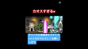 ［にゃんこ］カオス実況w#にゃんこ大戦争 #おもしろ #すごい #ショート #チャンネル登録お願いします #ゲーム #ゲーム実況 #スプラトゥーン3 #スプラ3 #shorts #gaming