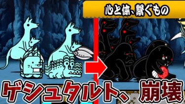 にゃんこ大戦争【ゲシュタルト、崩壊】時間差で黒い敵の大群が攻め寄せる激ムズステージがヤバすぎる…【ゆっくり実況】【無課金】【レジェンドストーリー】