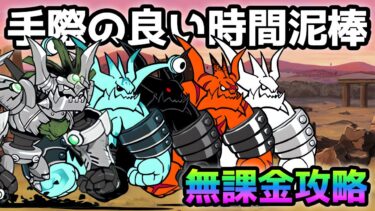 手際の良い時間泥棒無課金攻略　にゃんこ大戦争　新たな時を刻む旅路