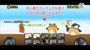 初心者がコーチングを受けアプデ待ち勢になるまで！Part5