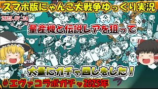[真伝説になるにゃんこ]量産機とカヲルを狙ってエヴァコラボ確定ガチャ大量に回すぞー！[にゃんこ大戦争ゆっくり実況]エヴァコラボガチャ2025