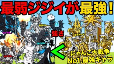 最弱ジジイのGギガントゼウスがにゃんこ大戦争で１番強いキャラです。【厳選まとめ10選】　にゃんこ大戦争
