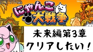 【にゃんこ大戦争】未来編第３章クリアしたい男の生配信Part3