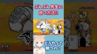 【1分で分かる】ぶんぶん先生に必ず勝つ方法！【にゃんこ大戦争】【初心者】