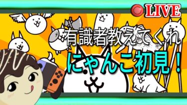 【にゃんこ大戦争】初めてやるから教えてくれ#にゃんこ大戦争 #縦型配信 #ライブ配信 #shorts #shorts