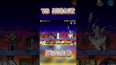 悪逆無道を速攻攻略！（⚠️微音割れ）#ゲーム実況 #にゃんこ大戦争 #ちゃんねる登録 #shorts