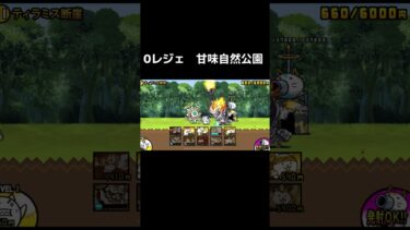 甘味自然公園やる　#にゃんこ大戦争 #にゃんこ #ゲーム実況 #shorts